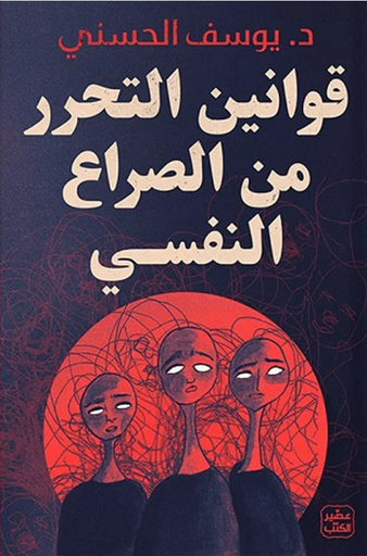[9789779922683] قوانين التحرر من الصراع النفسي