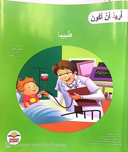 [9786099999302] أريد أن أكون طبيبا