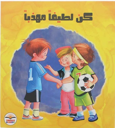 [9786099999661] كن لطيفا مهذبا