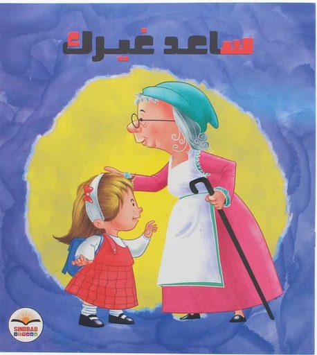 [9786099999555] ساعد غيرك