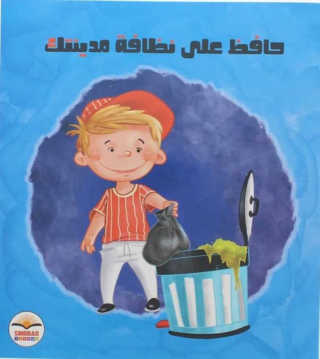 [9786099999449] حافظ على نظافة مدينتك