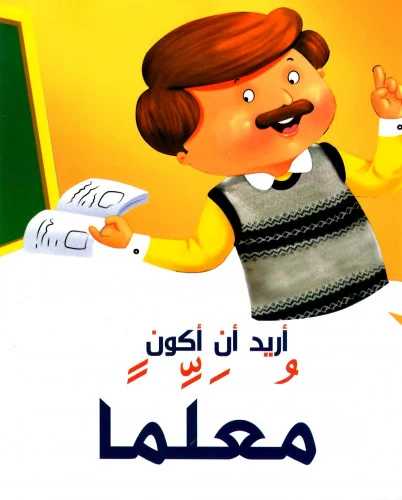 [9786099999609] أريد أن أكون معلما