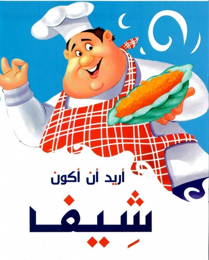 [9786099999401] أريد أن أكون شيفا