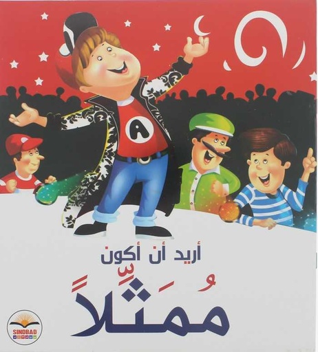 [9786099999883] أريد أن أكون ممثلا