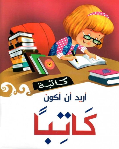 [9786099999999] أريد أن أكون كاتبا