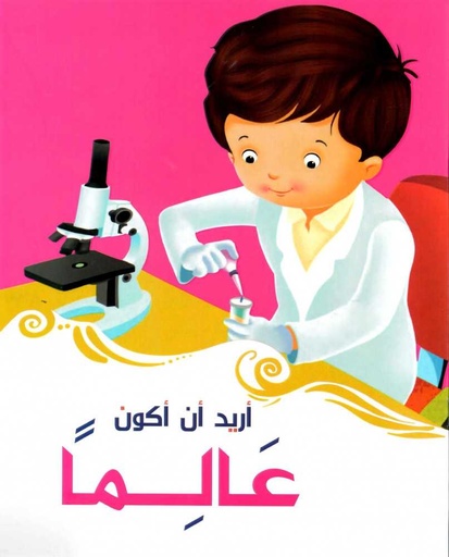 [9786099999104] أريد أن أكون عالما
