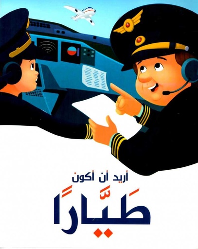 [9786099999203] أريد أن أكون طيارا