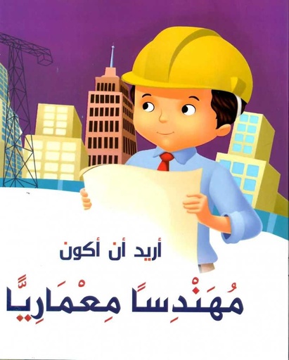 [9786099999777] أريد أن أكون عالم مهندسا