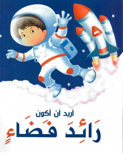 [9786099999500] أريد أن أكون رائد فضاء