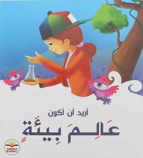[9786099999005] أريد أن أكون عالم بيئة