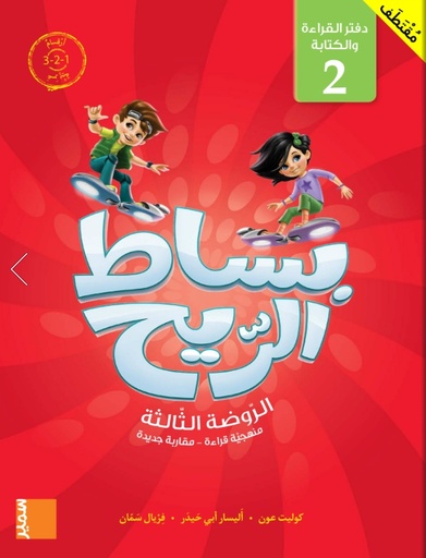 [9786144433430] بساط الريح - دقتر القراءة و الكتابة الثاني أرقام عربية - روضة المستوى الثالث