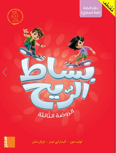 [9786144433447] بساط الريح - دفتر الخط نسخي أرقام عربية - روضة المستوى الثالث