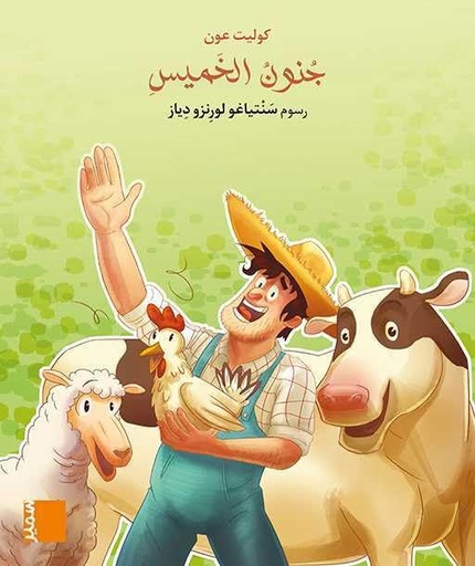 [9789953317014] بساط الريح - جنون الخميس كتاب مصور - المستوى الثالت