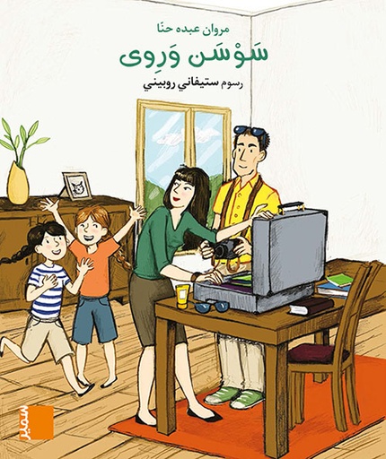 [9789953317038] بساط الريح - سوسن وروى كتاب مصور - المستوى الثالت