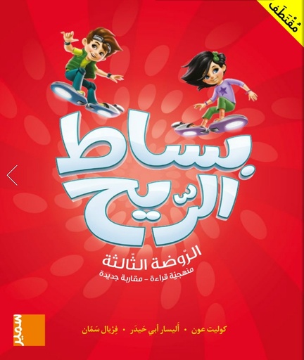 [9786144433416] بساط الريح روضة - كتاب أرقام عربية - المستوى الثالث