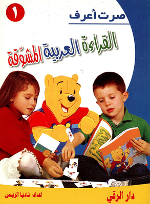 [ARLIV001] القراءة العربية المشوقة