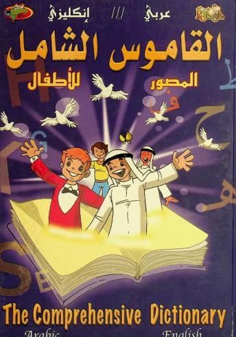 [9789933141387] القاموس الشامل   عربي انجليزي
