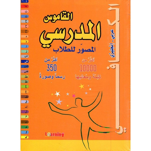 [9786144082041] الكافي القاموس المدرسي المصور للطلاب إنج ـ ع
