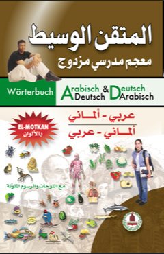 [9789953303451] المتقن الوسيط معجم مدرسي مزدوج عربي الماني
