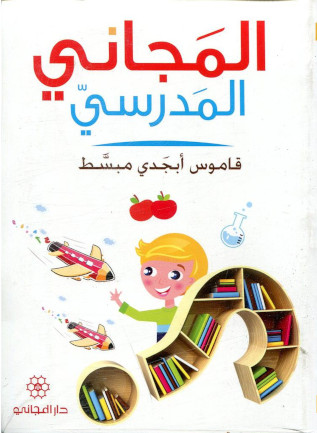 [9789953163635] المجاني المدرسي