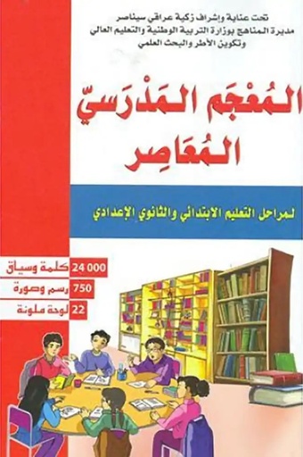 [9789954043943] المعجم المدرسي المعاصر