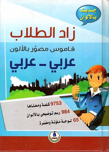 [9789953300603] زاد الطلاب قاموس مصور بالألوان عربي ـ عربي
