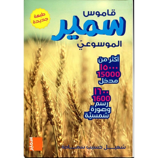 [9786144432402] قاموس سمير الموسوعي طبعة جديدة