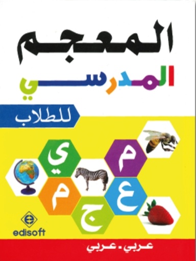 [9789954605240] معجم الطلاب المدرسي الأساسي ع/ع