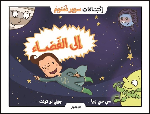 [9786144431306] اكتشافات سوبر نمنوم : الى الفضاء