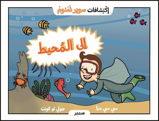 [9786144431320] اكتشافات سوبر نمنوم : الى المحيط