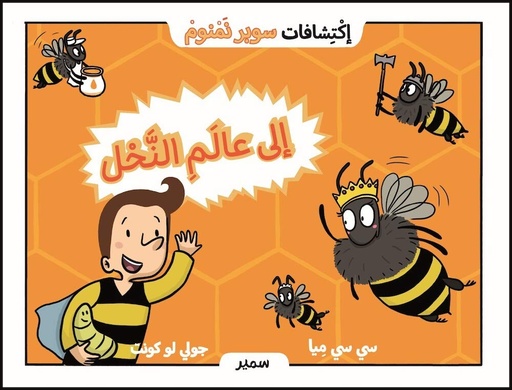 [9786144431290] اكتشافات سوبر نمنوم : الى عالم النحل