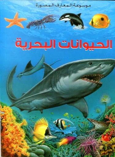 [9789920775120] موسوعة المعارف المصورة : الحيوانات البحرية