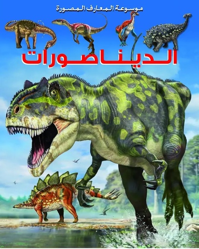 [9789920775069] موسوعة المعارف المصورة : الديناصورات