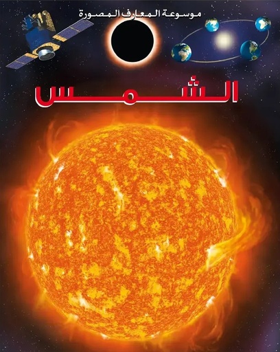[9789920775076] موسوعة المعارف المصورة : الشمس
