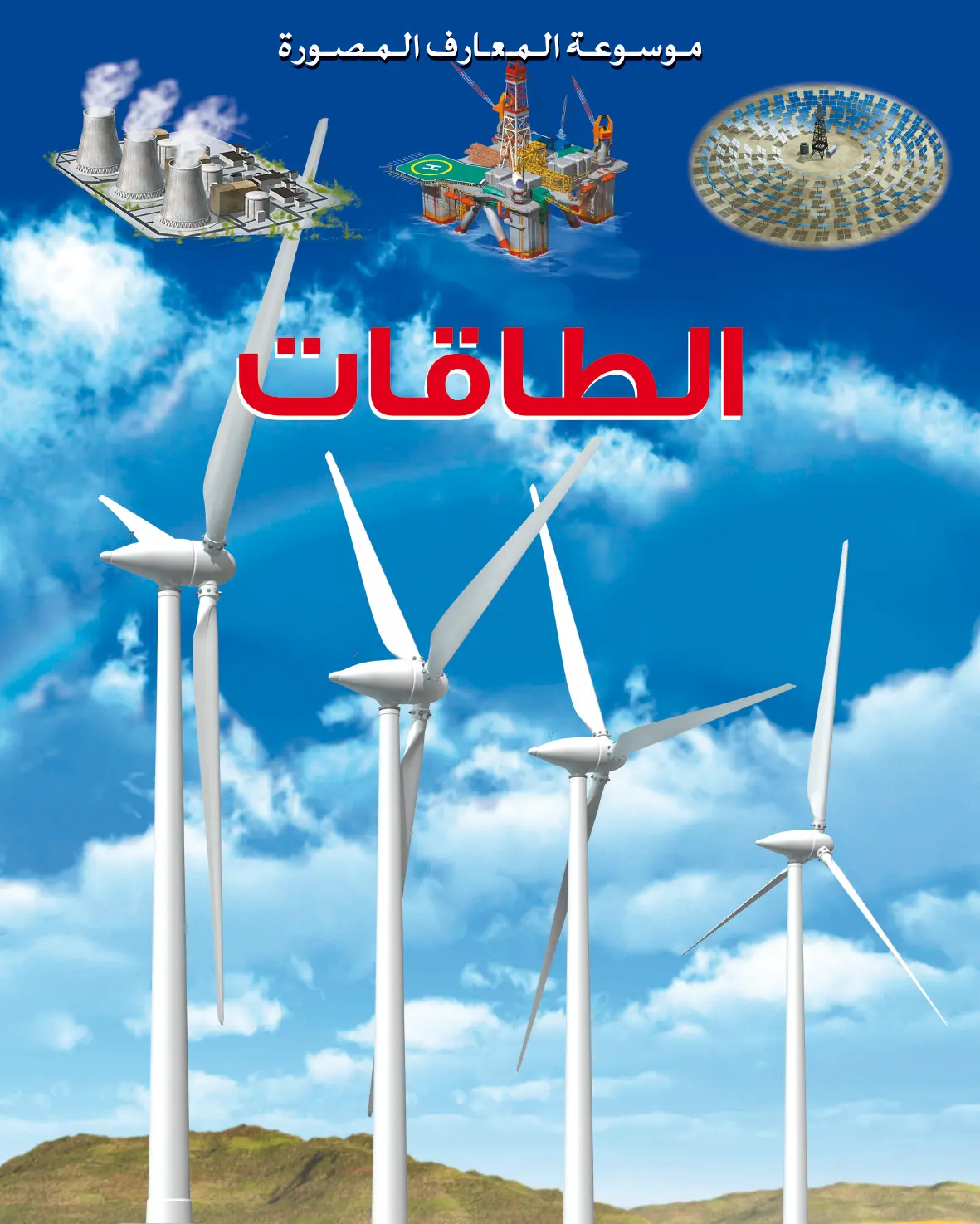 [9789920775052] موسوعة المعارف المصورة : الطاقات
