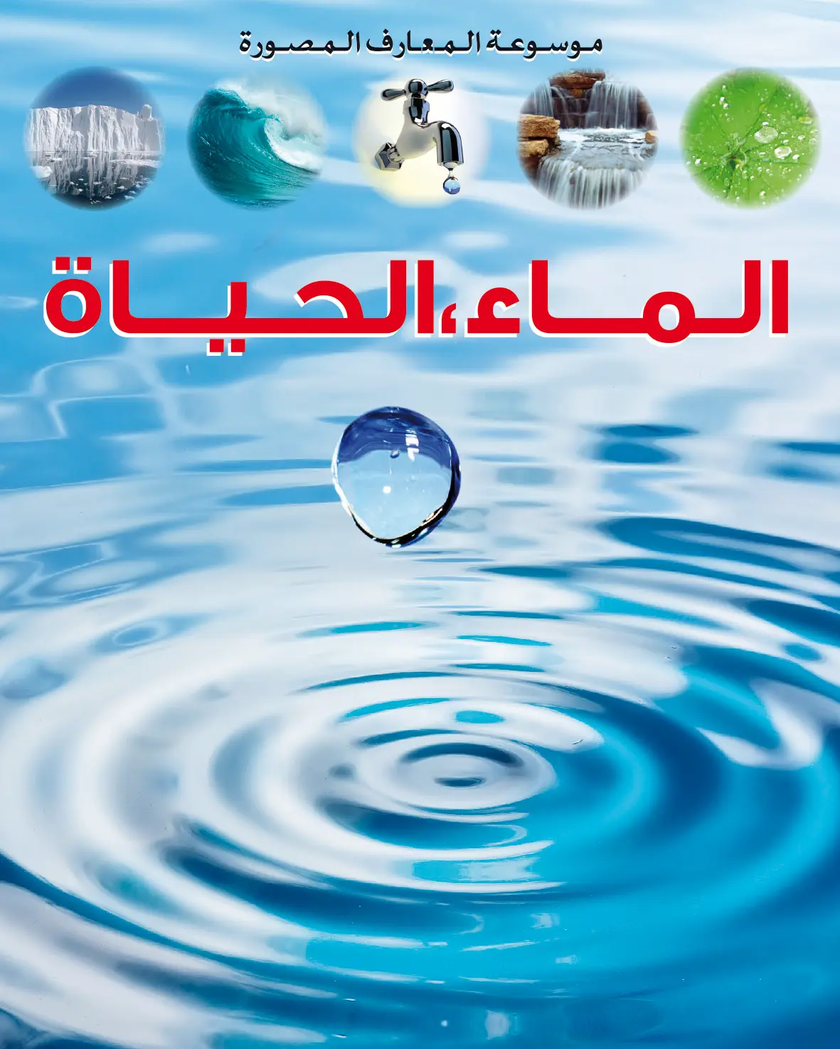 [9789920775083] موسوعة المعارف المصورة : الماء الحياة