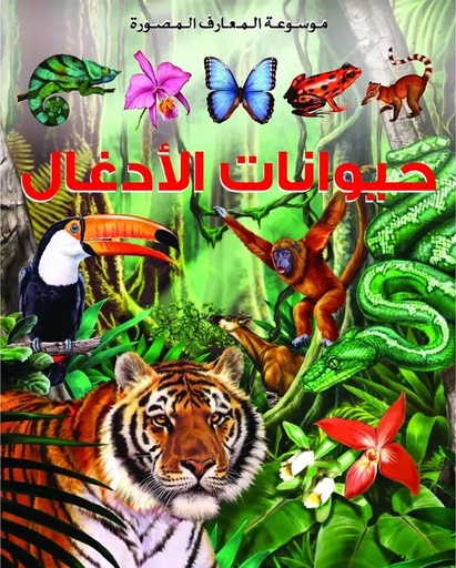 [9789920775113] موسوعة المعارف المصورة : حيوانات الأدغال
