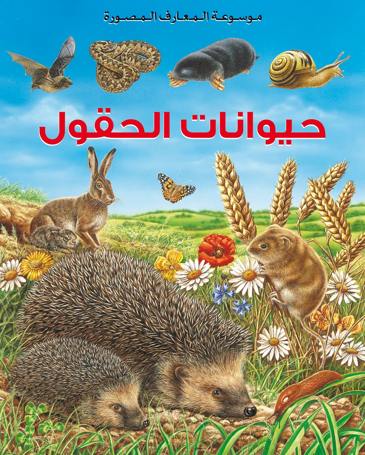 [9789920775106] موسوعة المعارف المصورة : حيوانات الحقول