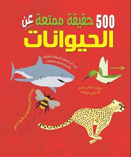 [9789933400699] 500 حقيقة ممتنعة عن الحيوانات