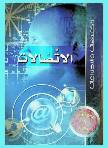 [9786144055007] الاكتشافات و الاختراعات   الاتصالات