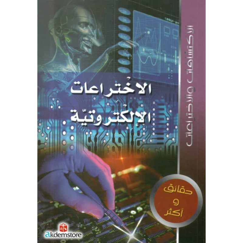 [9786144055021] الاكتشافات و الاختراعات   الاختراعات الإلكترونية