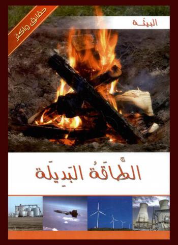 [9786144055205] البيئة  الطاقة البديلة