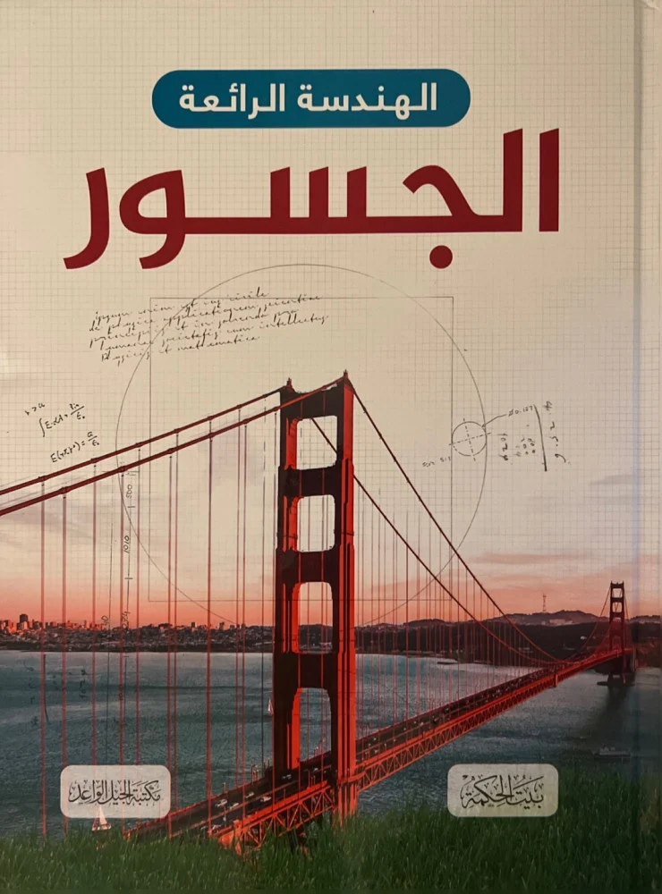[9789933400385] الهندسة الرائعة : الجسور