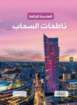 [9789933400453] الهندسة الرائعة : ناطحات السحاب