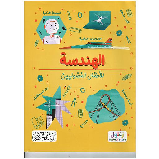 [9789933644475] الهندسة للأطفال الفضوليين
