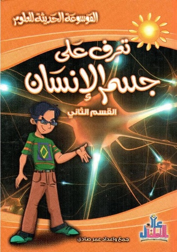[9789933200626] تعرف على جسم الإنسان   القسم الثاني