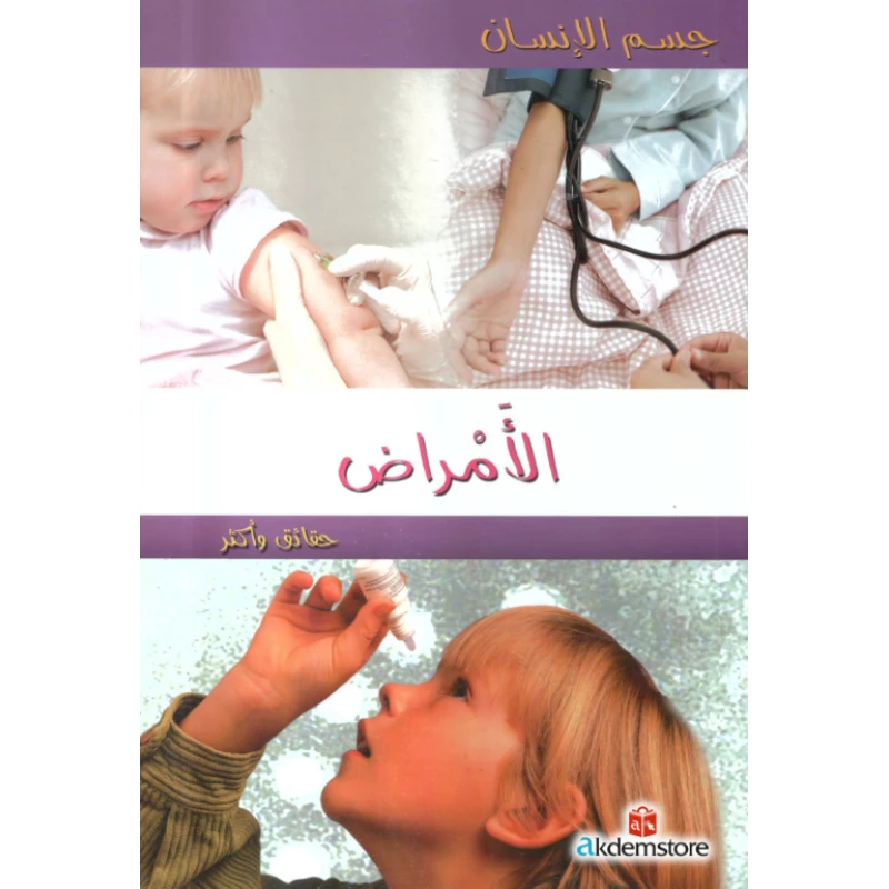 [9786144055922] جسم الإنسان   الأمراض