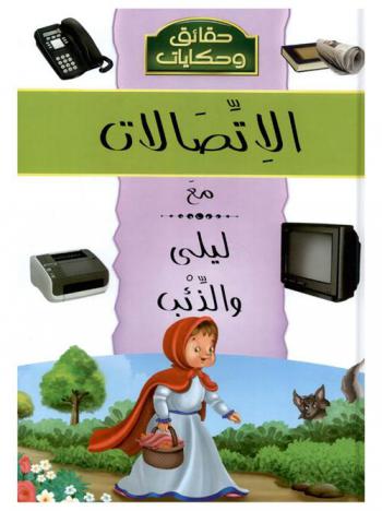 [9786144054765] حقائق و حكايات   الاتصالات