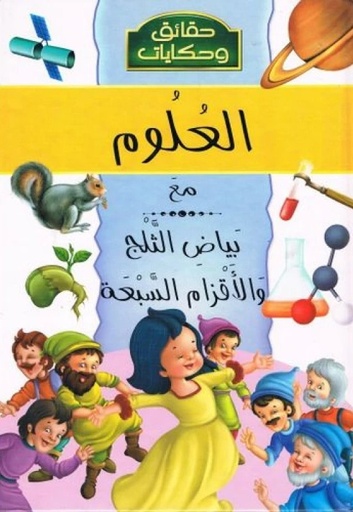 [9786144054857] حقائق و حكايات   العلوم