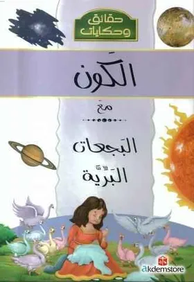 [9786144054864] حقائق و حكايات   الكون